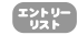 エントリーリスト